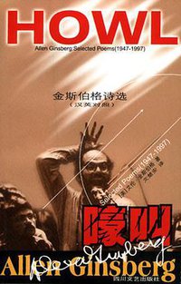 嚎叫 (四川文艺出版社 2001)