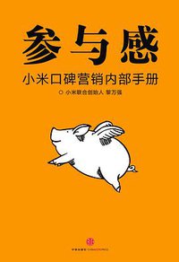 参与感 (中信出版社 2014)