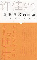 最有意义的生活 (春风文艺出版社 2004)