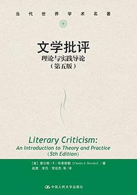 文学批评：理论与实践导论（第五版） (中国人民大学出版社 2014)