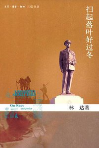 扫起落叶好过冬 (生活·读书·新知三联书店 2006)