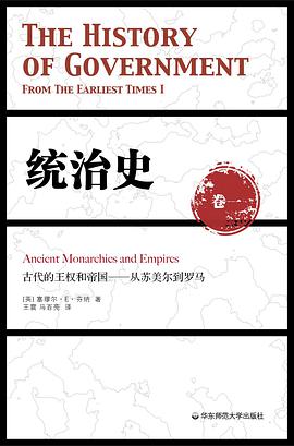 统治史(卷一):古代的王权和帝国——从苏美尔到罗马(修订版)