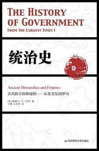 统治史（卷一）：古代的王权和帝国——从苏美尔到罗马（修订版）