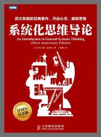 系统化思维导论 (人民邮电出版社 2015)