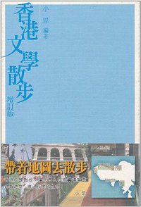 香港文學散步（修訂版） (商務印書館（香港） 2009)