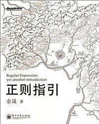正则指引 (电子工业出版社 2012)