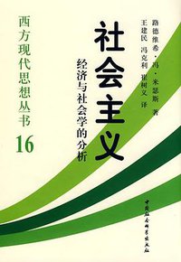 社会主义 (中国社会科学出版社 2008)