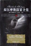 福尔摩斯探案全集 (中国电影出版社 2003)