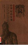 意大利艺苑名人传 (湖北美术出版社 2003)