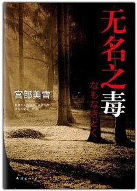 无名之毒 (南海出版公司 2013)