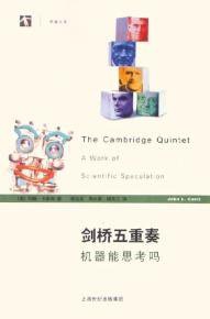 剑桥五重奏 (上海世纪出版集团 2006)