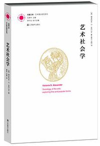 艺术社会学