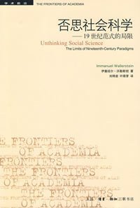 否思社会科学 (生活·读书·新知三联书店 2008)