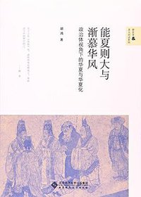 能夏则大与渐慕华风