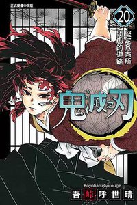 鬼滅之刃 20 (東立出版社 2020)