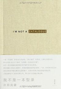 我不是一本型录 (广西师范大学出版社 2012)