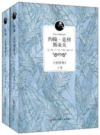 约翰·克里斯朵夫 (百花洲文艺出版社 2014)