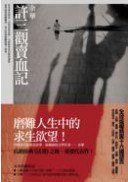 許三觀賣血記 (麥田 2011)