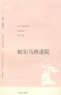 帕尔马修道院 (上海译文出版社 2007)