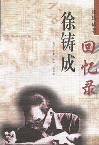 徐铸成回忆录 (三联书店 1998)