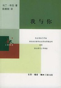 我与你 (生活·读书·新知三联书店 2002)