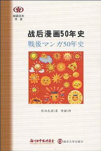 战后漫画50年史 (南京大学出版社 2010)