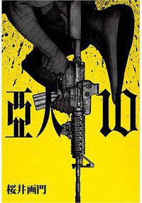 亞人10