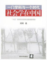 一门学科与一个时代 (清华大学出版社 2004)