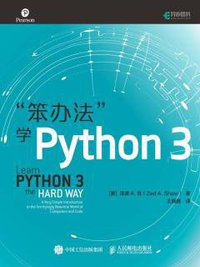 笨办法学 Python 3 (人民邮电出版社 2018)