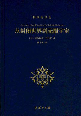 从封闭世界到无限宇宙