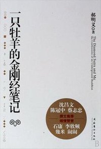 一只牡羊的金刚经笔记 (文化艺术出版社 2009)