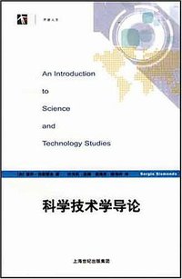 科学技术学导论