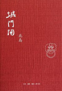 城门开 (生活·读书·新知三联书店 2010)