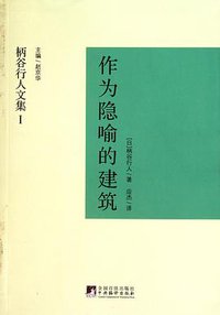 作为隐喻的建筑 (中央编译出版社 2011)