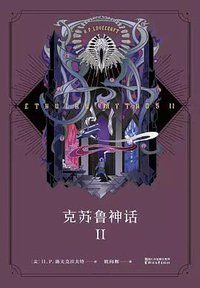 克苏鲁神话Ⅱ