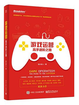 游戏运营:高手进阶之路