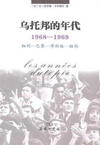 乌托邦的年代 (商务印书馆 2010)