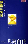 亲爱的提奥 (南海出版公司 2001)