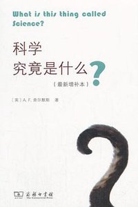 科学究竟是什么? (商务印书馆 2018)