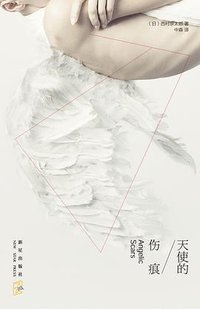 天使的伤痕 (新星出版社 2012)