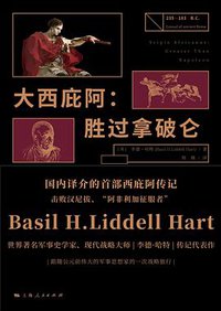 大西庇阿 (上海人民出版社 2021)