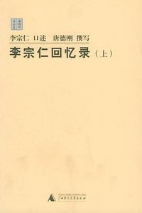 李宗仁回忆录（上下） (广西师范大学出版社 2005)