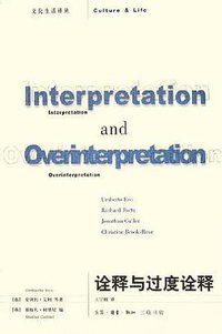 诠释与过度诠释 (生活·读书·新知三联书店 2005)