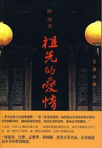 祖先的爱情 (作家出版社 2010)