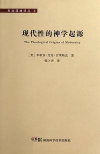 现代性的神学起源 (湖南科学技术出版社 2012)