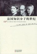 法国知识分子的世纪 (江苏教育出版社 2006)