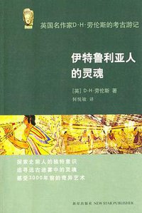伊特鲁利亚人的灵魂 (新星出版社 2006)