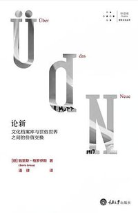 论新 (拜德雅 | 重庆大学出版社 2018)
