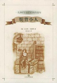 驼背小人 (上海文艺出版社 2003)