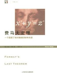 费马大定理 (上海译文出版社 2005)